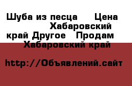 Шуба из песца.  › Цена ­ 15 000 - Хабаровский край Другое » Продам   . Хабаровский край